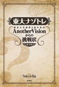 東大ナゾトレ 東京大学謎解き制作集団ＡｎｏｔｈｅｒＶｉｓｉｏｎか 第１巻