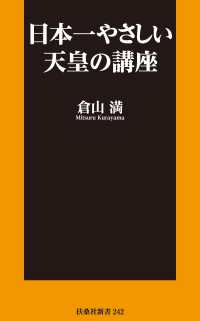 ＳＰＡ！ＢＯＯＫＳ新書<br> 日本一やさしい天皇の講座