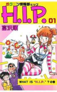 ゼノンコミックス<br> ガクエン情報部H.I.P. 1
