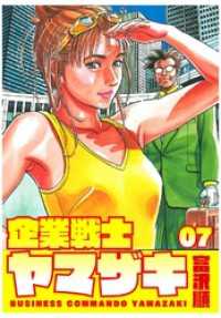 企業戦士yamazaki 7 富沢順 著 電子版 紀伊國屋書店ウェブストア オンライン書店 本 雑誌の通販 電子書籍ストア 企業戦士yamazaki 7 富沢順 著 電子版 紀伊國屋書店ウェブストア オンライン書店 本 雑誌の通販 電子書籍ストア