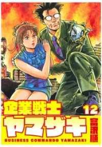 ゼノンコミックス<br> 企業戦士YAMAZAKI 12