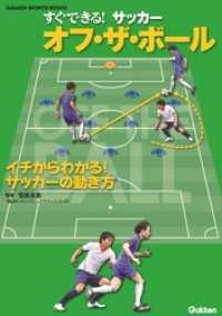 すぐできる！ サッカー オフ・ザ・ボール 学研スポーツブックス