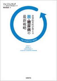 世界的名医が教える脱・糖尿病の最新戦略
