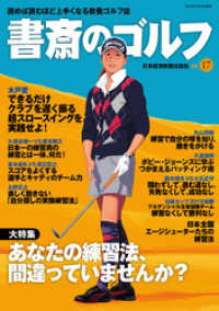 書斎のゴルフ　VOL.17 読めば読むほど上手くなる教養ゴルフ誌 日本経済新聞出版