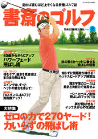 書斎のゴルフ　VOL.18 読めば読むほど上手くなる教養ゴルフ誌 日本経済新聞出版