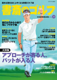 書斎のゴルフ　VOL.19 読めば読むほど上手くなる教養ゴルフ誌 日本経済新聞出版