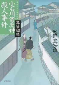 小石川貧乏神殺人事件　耳袋秘帖 文春文庫