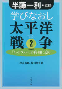 学びなおし太平洋戦争 2　「ミッドウェー」の真相に迫る 文春文庫