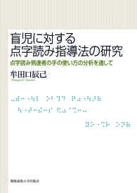 盲児に対する点字読み指導法の研究