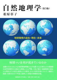 自然地理学―自然環境の過去・現在・未来　第5版