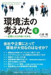 環境法の考えかたⅡ―企業と人とのあいだから