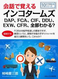 会話で覚えるインコタームズdap Fca Cif Ddu Exw Cfr 全部わかる 姉崎慶三郎 Mbビジネス研究班 電子版 紀伊國屋書店ウェブストア オンライン書店 本 雑誌の通販 電子書籍ストア