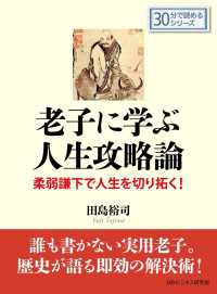 老子に学ぶ人生攻略論 －柔弱謙下で人生を切り拓く！－