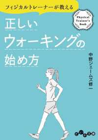 正しいウォーキングの始め方 だいわ文庫