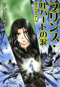 プリンス・ルパートの涙 3 少女宣言