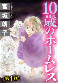 10歳のホームレス（分冊版） 【第1話】