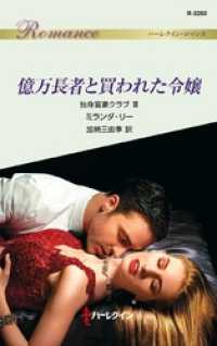 ハーレクイン<br> 億万長者と買われた令嬢　独身富豪クラブ III