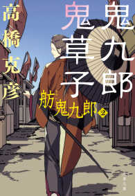 文春文庫<br> 鬼九郎鬼草子　舫鬼九郎2