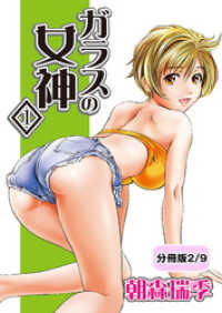 ガラスの女神　1【分冊版 2/9】