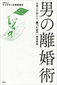 男の離婚術　弁護士が教える「勝つための」離婚戦略