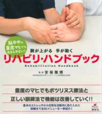脳卒中の重度マヒでもあきらめない！　腕が上がる　手が動く　リハビリ・ハンドブック 健康ライブラリー