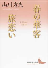 春の華客／旅恋い　山川方夫名作選 講談社文芸文庫