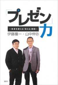 「プレゼン」力　～未来を変える「伝える」技術～