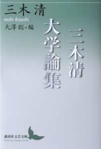三木清大学論集 講談社文芸文庫
