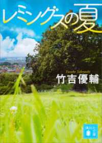 レミングスの夏 講談社文庫