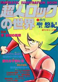 超人ロックの世界 少年画報社ヒストリーズ