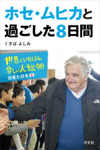 ホセ・ムヒカと過ごした８日間　世界でいちばん貧しい大統領が見た日本 ―