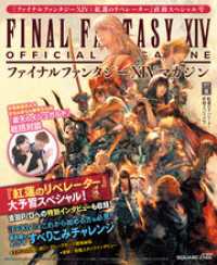 ファイナルファンタジーXIVマガジン 2017年夏 紅蓮のリベレーター直前スペシャル号