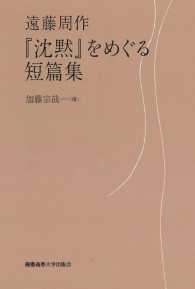 『沈黙』をめぐる短篇集