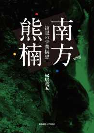 南方熊楠 / 松居竜五 ＜電子版＞ - 紀伊國屋書店ウェブストア