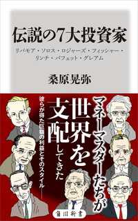 伝説の７大投資家　リバモア・ソロス・ロジャーズ・フィッシャー・リンチ・バフェット・グレアム 角川新書