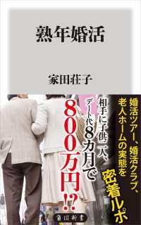 熟年婚活 角川新書