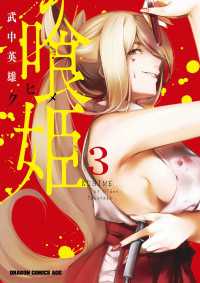喰姫-クヒメ-(3) ドラゴンコミックスエイジ