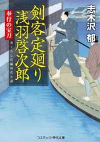 コスミック時代文庫<br> 剣客定廻り 浅羽啓次郎 奉行の宝刀