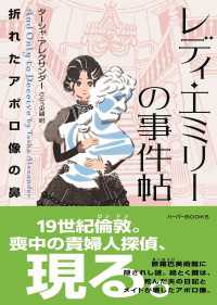 レディ・エミリーの事件帖　折れたアポロ像の鼻 ハーパーBOOKS