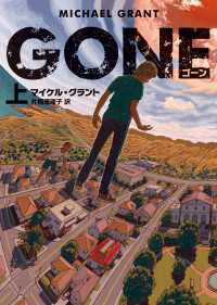 ＧＯＮＥ　ゴーン　上 ハーパーBOOKS