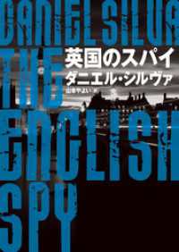 ハーパーBOOKS<br> 英国のスパイ