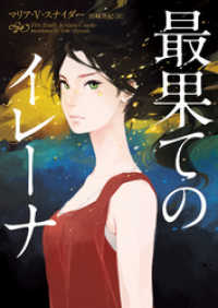 ハーパーBOOKS<br> 最果てのイレーナ