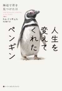 人生を変えてくれたペンギン　海辺で君を見つけた日 ハーパーBOOKS