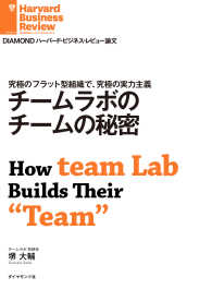 DIAMOND ハーバード・ビジネス・レビュー論文<br> チームラボのチームの秘密