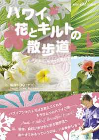 ハワイ、花とキルトの散歩道 地球の歩き方BOOKS