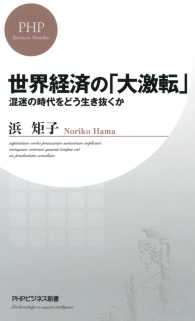 世界経済の「大激転」 - 混迷の時代をどう生き抜くか