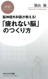 脳神経外科医が教える！ 「疲れない脳」のつくり方