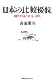 日本の比較優位――国際貿易の変遷と源泉