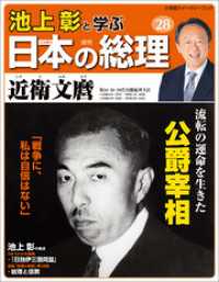 池上彰と学ぶ日本の総理　第28号　近衛文麿