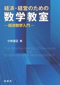経済・経営のための数学教室　経済数学入門